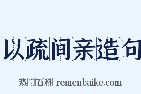 以疏间亲造句是什么意思的图片